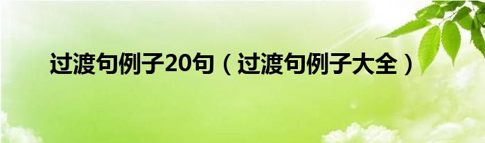 过渡句例子大全(过渡句例子20句)