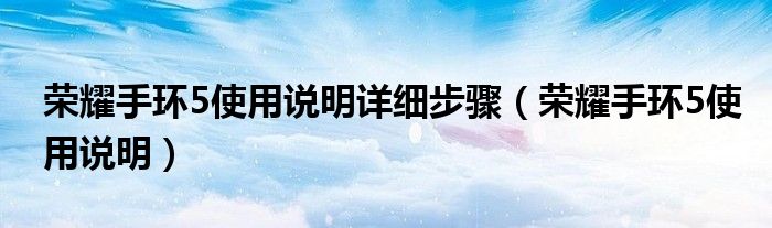荣耀手环5使用说明(荣耀手环5使用说明详细步骤)