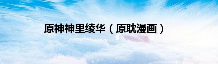 原耽漫画(原神神里绫华)