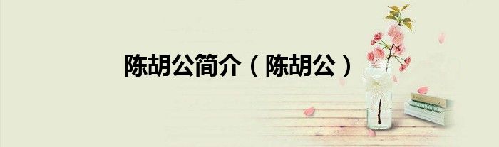 陈胡公(陈胡公简介)