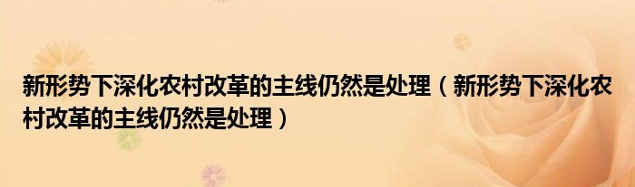 新形势下深化农村改革的主线仍然是处理(新形势下深化农村改革的主线仍然是处理)