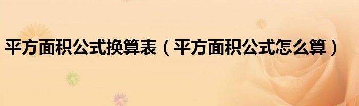 平方面积公式怎么算(平方面积公式换算表)