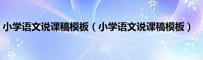 小学语文说课稿模板(小学语文说课稿模板)