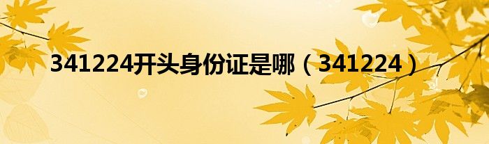 341224(341224开头身份证是哪)