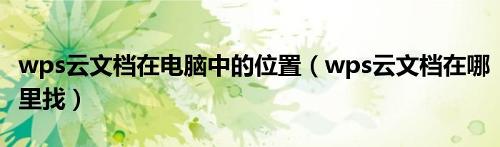 wps云文档在哪里找(wps云文档在电脑中的位置)