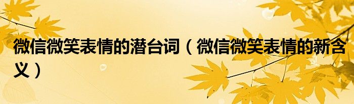 微信微笑表情的新含义(微信微笑表情的潜台词)