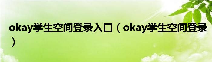 okay学生空间登录(okay学生空间登录入口)