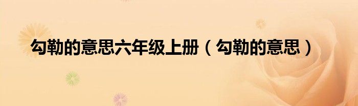 勾勒的意思(勾勒的意思六年级上册)