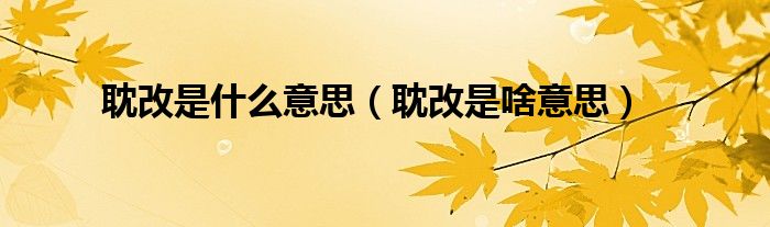 耽改是啥意思(耽改是什么意思)