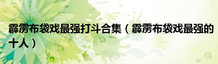 霹雳布袋戏最强的十人(霹雳布袋戏最强打斗合集)