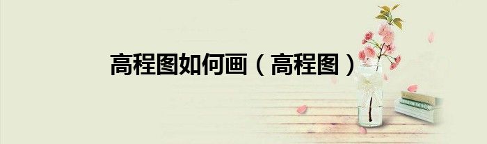 高程图(高程图如何画)