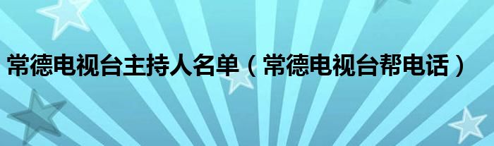 常德电视台帮电话(常德电视台主持人名单)