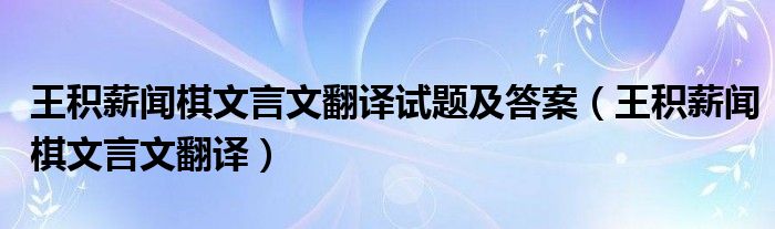王积薪闻棋文言文翻译(王积薪闻棋文言文翻译试题及答案)