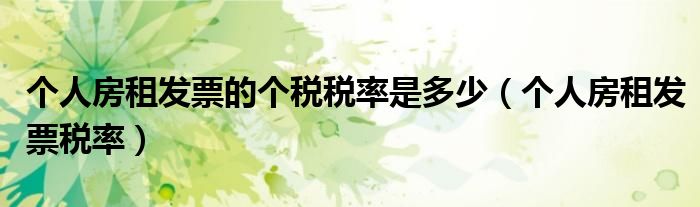 个人房租发票税率(个人房租发票的个税税率是多少)