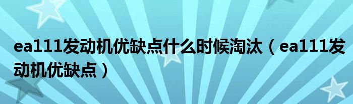 ea111发动机优缺点(ea111发动机优缺点什么时候淘汰)