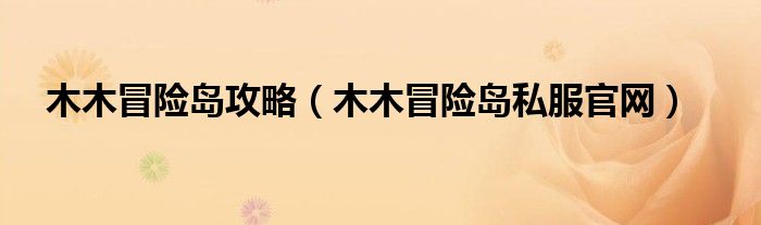 木木冒险岛私服官网(木木冒险岛攻略)