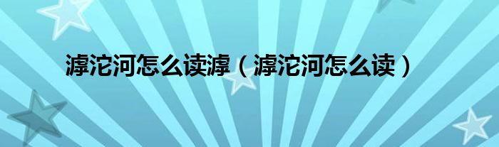 滹沱河怎么读(滹沱河怎么读滹)