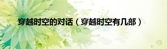 穿越时空有几部(穿越时空的对话)