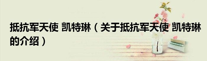 关于抵抗军天使 凯特琳的介绍(抵抗军天使 凯特琳)