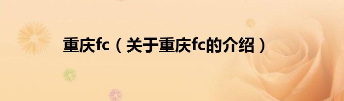 关于重庆fc的介绍(重庆fc)