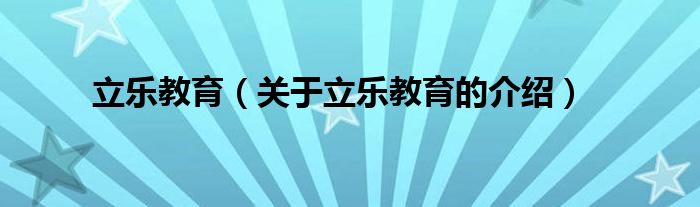 关于立乐教育的介绍(立乐教育)