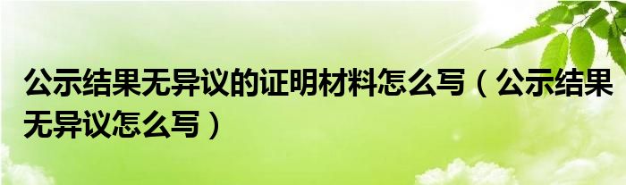 公示结果无异议怎么写(公示结果无异议的证明材料怎么写)