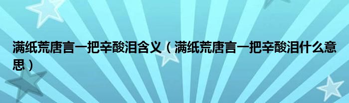 满纸荒唐言一把辛酸泪什么意思(满纸荒唐言一把辛酸泪含义)
