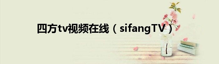 sifangTV(四方tv视频在线)