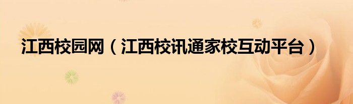 江西校讯通家校互动平台(江西校园网)