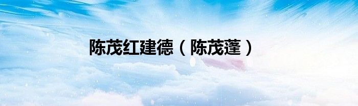 陈茂蓬(陈茂红建德)
