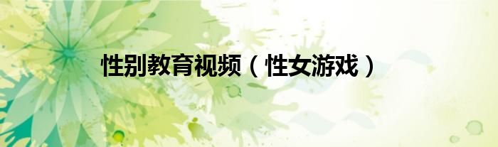 性女游戏(性别教育视频)