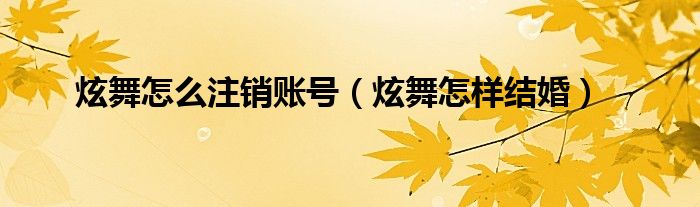 炫舞怎样结婚(炫舞怎么注销账号)