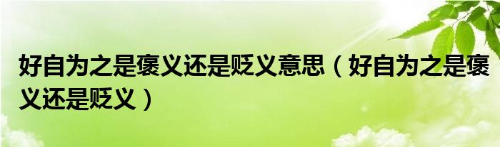 好自为之是褒义还是贬义(好自为之是褒义还是贬义意思)