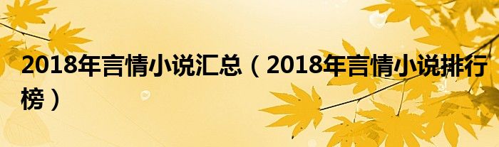 2018年言情小说排行榜(2018年言情小说汇总)