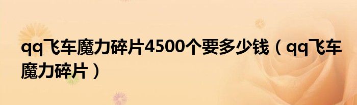 qq飞车魔力碎片(qq飞车魔力碎片4500个要多少钱)