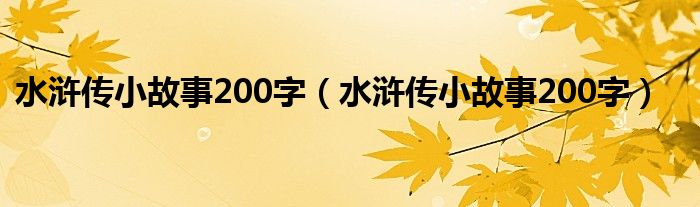 水浒传小故事200字(水浒传小故事200字)