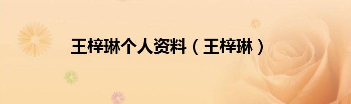 王梓琳(王梓琳个人资料)