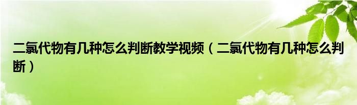 二氯代物有几种怎么判断(二氯代物有几种怎么判断教学视频)