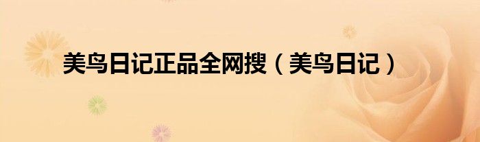 美鸟日记(美鸟日记正品全网搜)