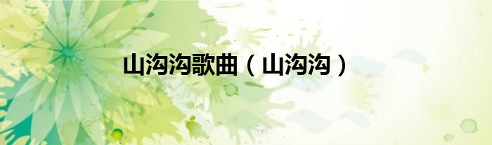 山沟沟(山沟沟歌曲)