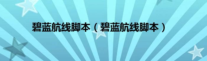 碧蓝航线脚本(碧蓝航线脚本)