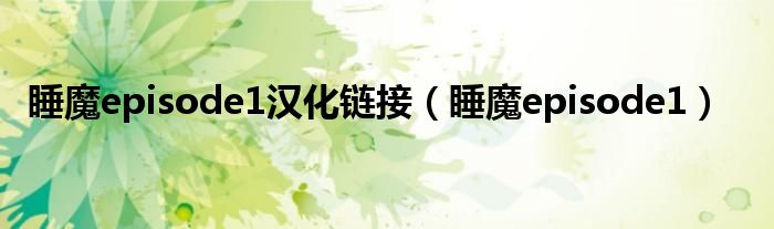 睡魔episode1(睡魔episode1汉化链接)