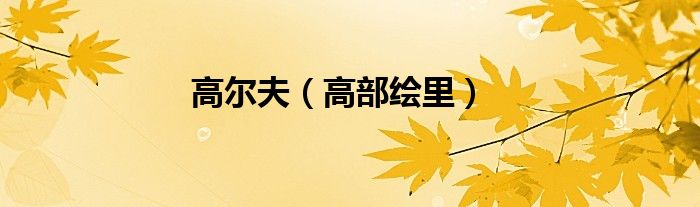 高部绘里(高尔夫)