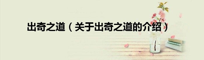 关于出奇之道的介绍(出奇之道)
