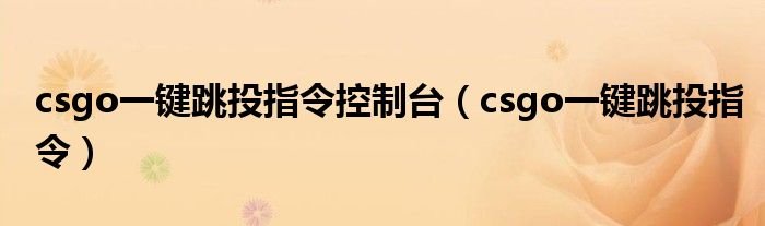 csgo一键跳投指令(csgo一键跳投指令控制台)