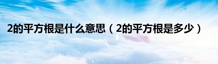 2的平方根是多少(2的平方根是什么意思)