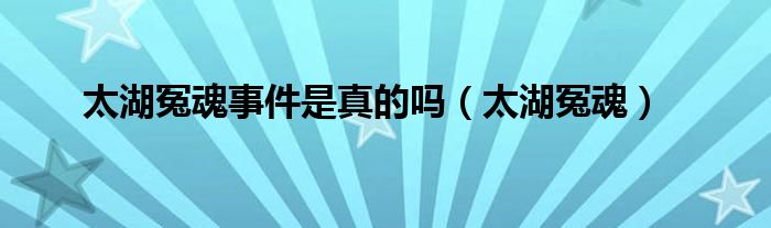 太湖冤魂(太湖冤魂事件是真的吗)