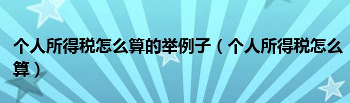 个人所得税怎么算(个人所得税怎么算的举例子)