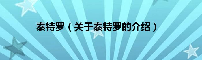 关于泰特罗的介绍(泰特罗)