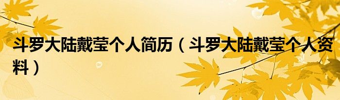 斗罗大陆戴莹个人资料(斗罗大陆戴莹个人简历)